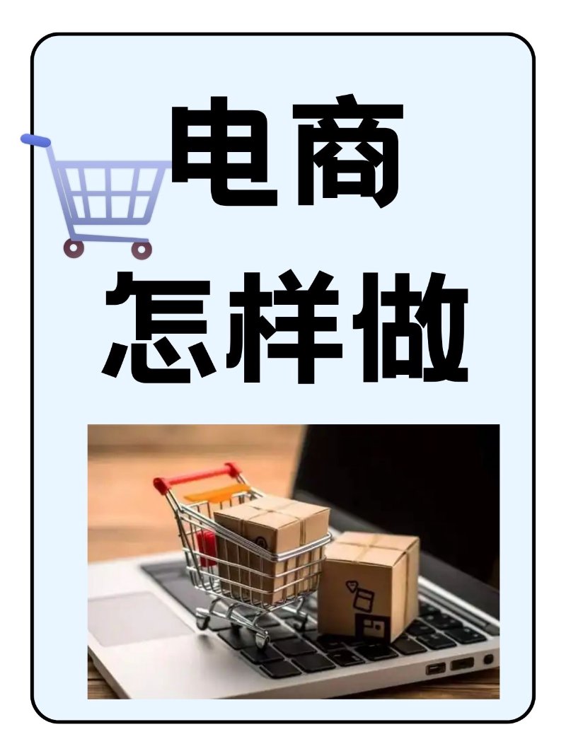 电商干货